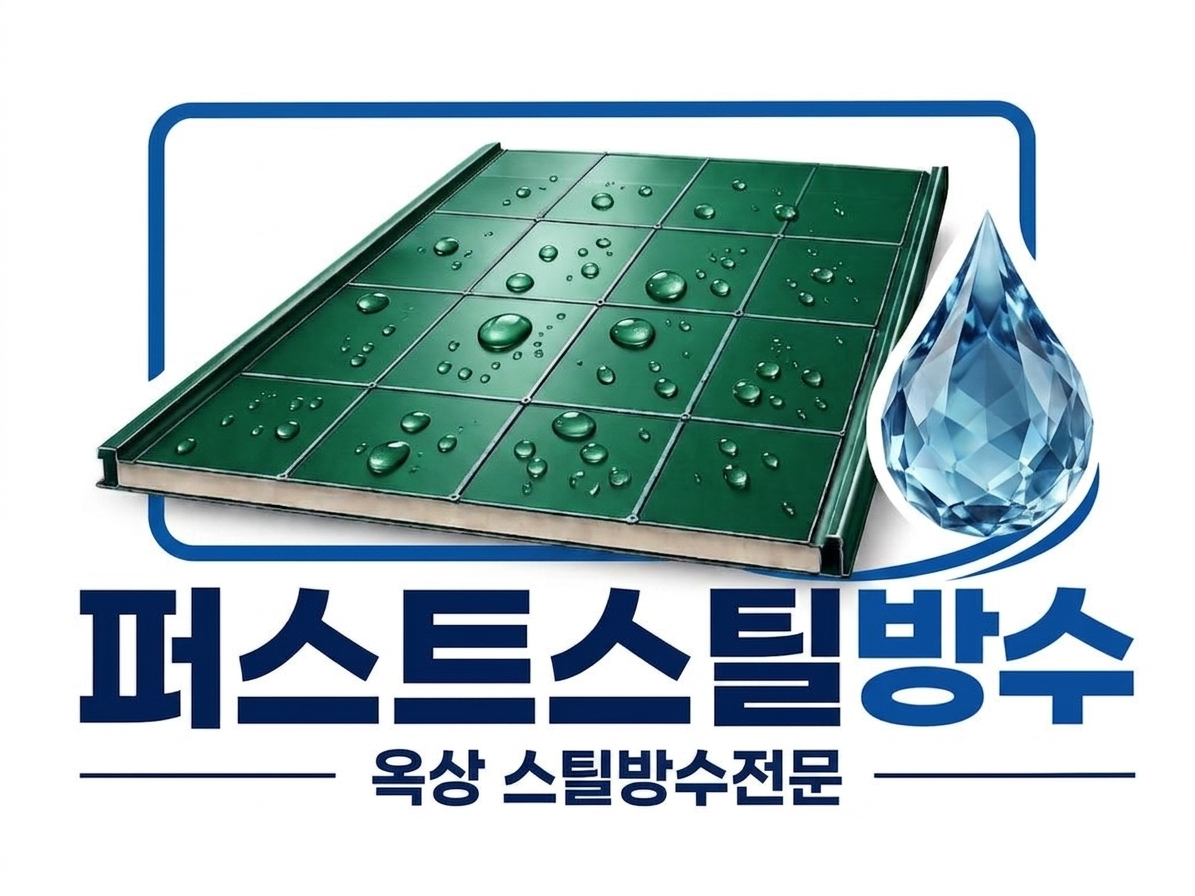 퍼스트스틸방수 로고